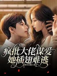 疯批大佬谋爱，她插翅难逃在线阅读