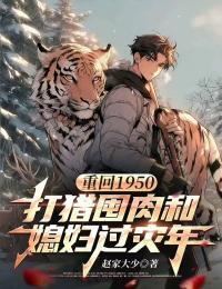 重回1950：打猎囤肉和媳妇过灾年在线阅读