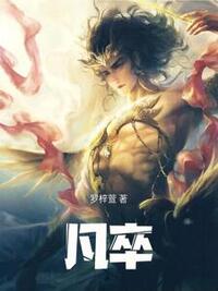 凡卒在线阅读