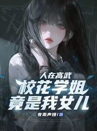 人在高武，校花学姐竟是我女儿在线阅读
