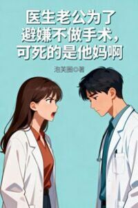 医生老公为了避嫌不做手术，可死的是他妈啊在线阅读