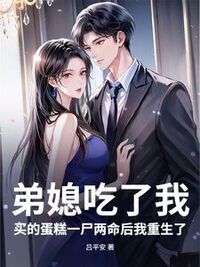 弟媳吃了我买的蛋糕一尸两命后我重生了在线阅读