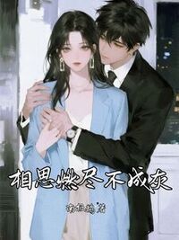 相思燃尽不成灰在线阅读