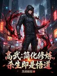 高武：简化修炼，杀生即是悟道在线阅读