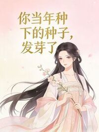 你当年种下的种子，发芽了在线阅读