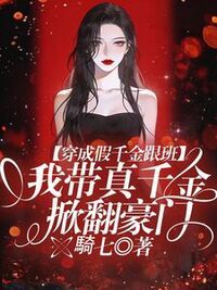 穿成假千金跟班，我带真千金掀翻豪门在线阅读