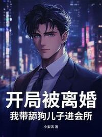 开局被离婚，我带舔狗儿子进会所在线阅读