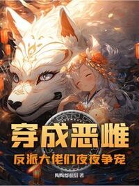 穿成恶雌，反派大佬们夜夜争宠在线阅读