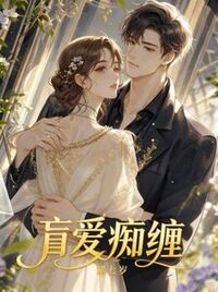 盲爱痴缠在线阅读