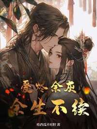 爱烬余灰，余生不续在线阅读