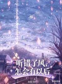 听错了风，怎会有以后在线阅读