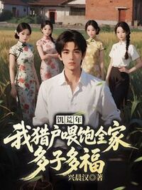 饥荒年：我猎户喂饱全家多子多福在线阅读
