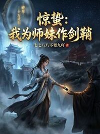 惊蛰：我为师妹作剑鞘在线阅读