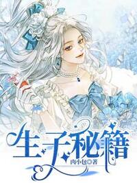 生子秘籍在线阅读