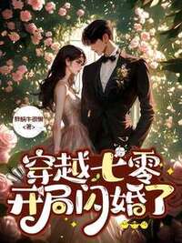 起夜走错门，误睡冷面知青在线阅读