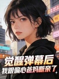 觉醒弹幕后，我跟偏心爸妈断亲了在线阅读