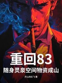 重回83，随身灵泉空间物资成山！在线阅读