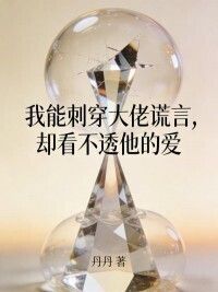 我能刺穿大佬谎言，却看不透他的爱在线阅读