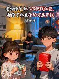 老公给了女儿10块钱红包，却给了私生子10万压岁钱在线阅读