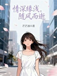 情深缘浅，随风而逝在线阅读