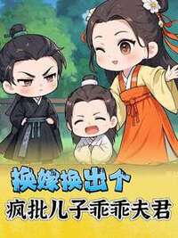 换嫁换出个疯批儿子乖乖夫君在线阅读