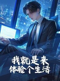 自费修路被讹三十万，我反手刨了全村的路在线阅读
