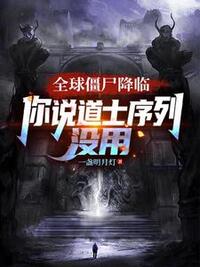 全球僵尸降临，你说道士序列没用在线阅读