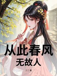 从此春风无故人在线阅读