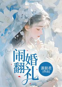 闹翻婚礼在线阅读