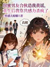 闺蜜男友合伙造我黄瑶，重生后我靠共感力杀疯了在线阅读