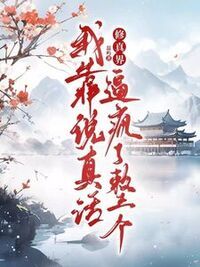 我靠说真话，逼疯了整个修真界在线阅读