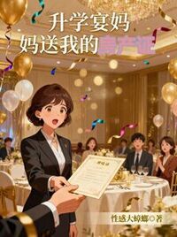 升学宴妈妈送我的房产证在线阅读