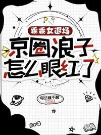 浪子回头？乖乖女她不稀罕在线阅读