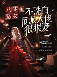八零恶女不洗白，反派大佬狠狠爱在线阅读