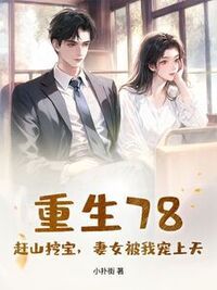 重生78：赶山挖宝，妻女被我宠上天在线阅读