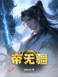 帝无疆在线阅读