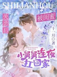 失恋后，被闺蜜小舅舅连夜扛回家在线阅读