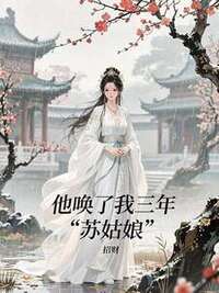 他唤了我三年苏姑娘在线阅读
