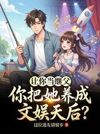 让你当继父，你把她养成文娱天后？在线阅读