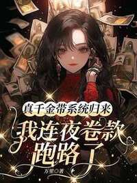 真千金带系统归来，我连夜卷款跑路了在线阅读