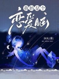 我妈是个恋爱脑在线阅读