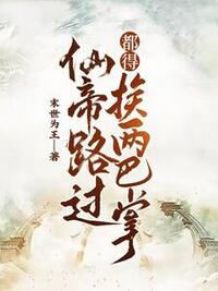 仙帝路过都得挨两巴掌在线阅读