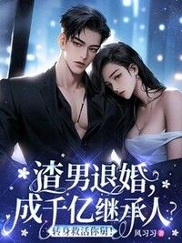 渣男退婚，成千亿继承人？转身救活你舅！在线阅读