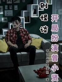 规则怪谈：开局扮演曾小贤在线阅读
