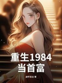 重生1984当首富在线阅读