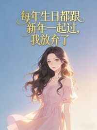 每年生日都跟新年一起过，我放弃了在线阅读