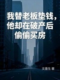 我替老板垫钱，他却在破产后偷偷买房在线阅读