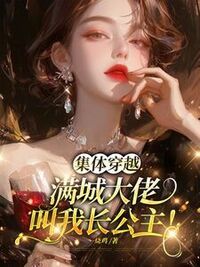集体穿越：满城大佬叫我长公主！在线阅读