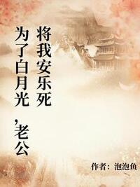 为了白月光，老公将我安乐死在线阅读