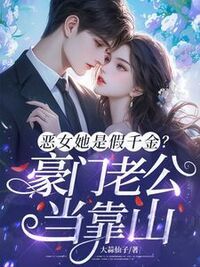 恶女她是假千金？豪门老公当靠山在线阅读